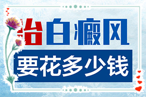 早期白巔峰有什么癥狀-癥狀有哪些方面的表現(xiàn)