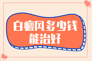 [治療該怎么做]小孩得了白癲風能治好嗎
