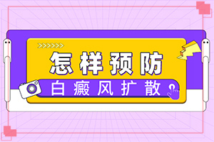 白癜風是什么原因得的-臉癢過后就出現(xiàn)白斑是什么原因
