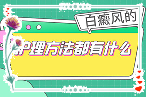 {科學(xué)治療很關(guān)鍵}-初期白點(diǎn)癲風(fēng)可以治好嗎多少錢