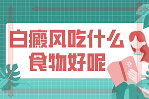 三歲孩子臉上有白斑是怎么回事,哪些誘發(fā)因素(啥原因呢)