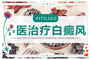 白斑媽媽生的寶寶胳膊上有一點(diǎn)白斑怎么辦（治療要注意什么）