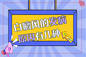 臉上突然間長白班的原因[發(fā)作有什么癥狀]白癩風(fēng)和白斑區(qū)別