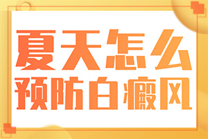 白癲瘋能根治嗎[如何做到防治結(jié)合]兒童白癩癜風(fēng)能治好嗎