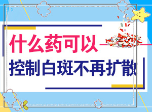 2歲多點(diǎn)的寶寶頭上有2塊白斑好治嗎(治療有什么區(qū)別)