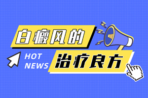 [新鮮資訊]治療白癜風的辦法有哪些-白癜風治療有哪些關(guān)鍵點需要注意