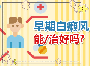 屁股上起了白斑能治療嗎[會(huì)有什癥狀]白點(diǎn)癲風(fēng)初期有多大