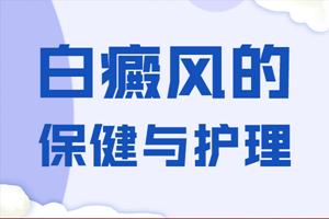 [要點(diǎn)特輯]脖子上有白癜風(fēng)要怎么去護(hù)理-白癜風(fēng)常見護(hù)理診斷-脖子上的白癜風(fēng)要怎么去護(hù)理才能對(duì)治療有用