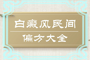 腳面上長(zhǎng)白斑是什么原因引起的,白斑誘發(fā)什么有關(guān)(發(fā)病的因素是)