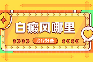 手掌背面長白癲風(fēng),在初期時期是什么樣的(有什么好的診斷方法)