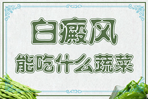 白班病是種什么癥狀,幾個基本表現(xiàn)(前期癥狀怎樣)