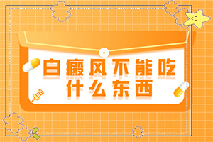 寶寶臉上出現(xiàn)一片白斑怎么回事,導(dǎo)致的因素有哪些(白斑誘發(fā)什么有關(guān))