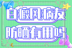 白班有幾種圖片,常見診斷方式(發(fā)病時病癥表現(xiàn)都是什么樣子呢)