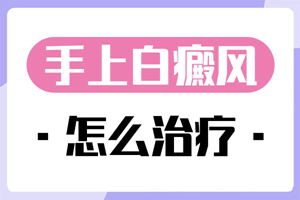 [網(wǎng)友熱搜]手臂上長了白癜風(fēng)要怎么去治療-白癜風(fēng)的治療-手臂上的白癜風(fēng)要怎么好治