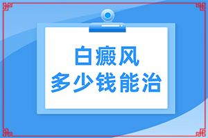 我身上有小面積的白癲風(fēng)，請(qǐng)問(wèn)用什么藥可以（如何控制）
