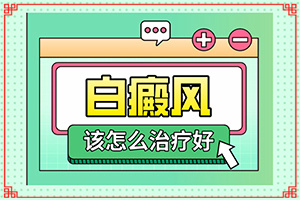 白有哪些癥狀[區(qū)別在哪呢]輕度白癩風的癥狀圖片