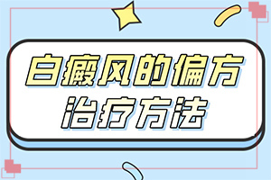 哪家醫(yī)院能治療兒童白斑[白斑科學(xué)治療方法是]治白的治療方法