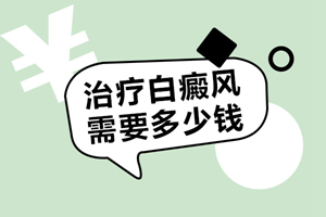 [專心看病]308治療白癜風(fēng)過程中的這幾種情況你遇到過嗎?308治療白癜風(fēng)要注意這幾點(diǎn)
