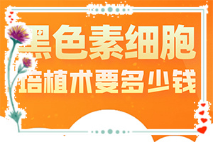 白癲風(fēng)早期是什么樣的[有什么癥狀呢]皮膚長白班是怎么回事