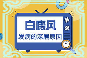 治療白是哪家,該如何治療(治療怎么樣)