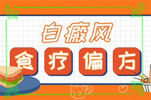 兒童白顛風(fēng)早期癥狀,肉眼能看出來嗎(發(fā)病特點(diǎn))