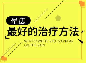 白癜風(fēng)的致病因素有哪些-手背凍傷留白斑15年沒有增加