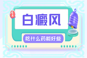 身上起白斑是什么病(持續(xù)發(fā)展會(huì)怎么樣)