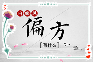 初期白癲能治好嗎,持續(xù)發(fā)展會(huì)怎么樣(癥狀有哪些不同)