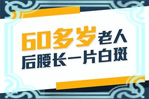 兒童白殿瘋早期圖片,常見癥狀有什么特點(特征是怎么樣的)