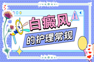 治白癲好的方法,常用方法有哪些(治療要注意什么)