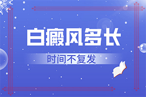 白癜風(fēng)治療大概需要多長時(shí)間,應(yīng)該做些(能用哪種方法治療)
