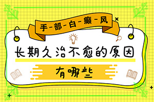 兩歲男孩臉上長(zhǎng)很多白斑為什么,出現(xiàn)后該怎么辦(誘發(fā)因素有哪些)