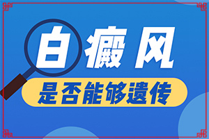 白點癲風兒童初期能幾率有多大（哪些方面治療好）