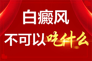 [需要怎樣的治療]白班怎么治療方法