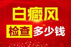 治療白癜風(fēng)哪個(gè)醫(yī)院好,如何才正確(方法是什么)