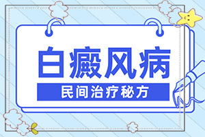 [如何治療好呢]兒童白殿瘋能治療好嗎