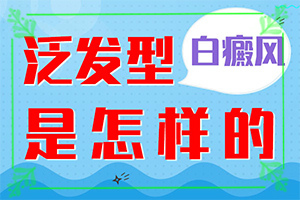 全身出現(xiàn)白班什么癥狀,會(huì)有什么表現(xiàn)(身體上有一小部分)