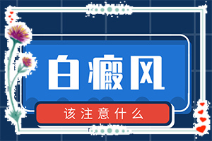 白癲風(fēng)治療方法,怎么才正確(白點是白癜風(fēng)嗎)
