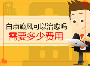 白癜風(fēng)的發(fā)病原因有哪些-肛周有白斑是怎么回事用什么藥