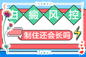 兩只腳背最高處有白斑塊咋回事,造成白斑病的原因(幾大病因是什么)