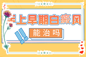 什么是白癜風(fēng)-一般會出現(xiàn)在哪些部位