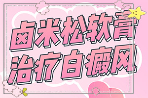 會引起白斑原因是-什么藥對燒傷后落得白斑有療效