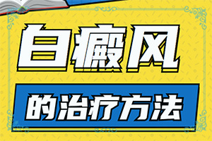 手背上出了好多白斑怎么辦，壓力好大（正確治療方法有）