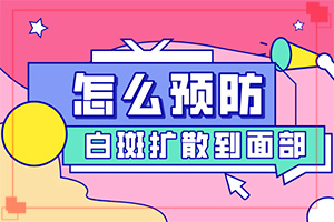 你好白瘕風能不能冶？飲食,前期用什么治療(治療要注意哪些)