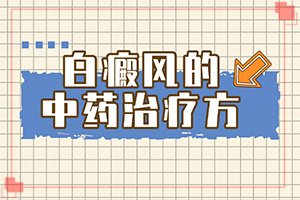 臉上突然間長(zhǎng)白班的原因[檢查哪些癥狀]白癩風(fēng)的癥狀有哪些