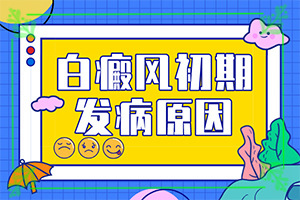 臉上有白斑怎么辦，怎么調(diào)理，該吃什么（怎樣才能）