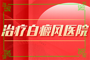 白點癲風癥狀[病癥表現(xiàn)都是什么樣子呢]手臂上有白班咋回事