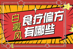 白癩風的早期圖一片[檢查哪些癥狀]身上長白班是什么原因