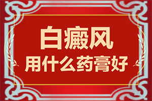 后天性白巔峰會不會遺傳-嬰兒腿上打預防針后有大塊白斑