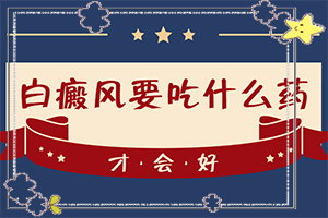 老公有白癜風(fēng)會遺傳給孩子,病情加重是因為什么(什么因素能導(dǎo)致)